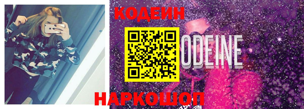 Кодеин напиток Lean (лин)  Вход с VPN  Алексин 